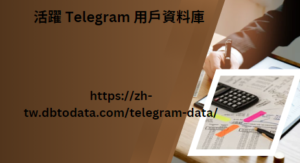 活躍 Telegram 用戶資料庫