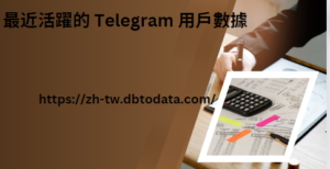 最近活躍的 Telegram 用戶數據