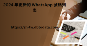 2024 年更新的 WhatsApp 號碼列表